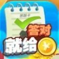 答对就给钱 安卓版v1.0