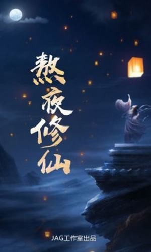 熬夜修仙 安卓版v1.0