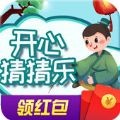 开心猜猜乐红包版 安卓版v3.21.00