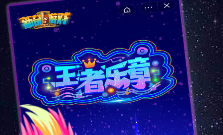王者乐章游戏最新下载
