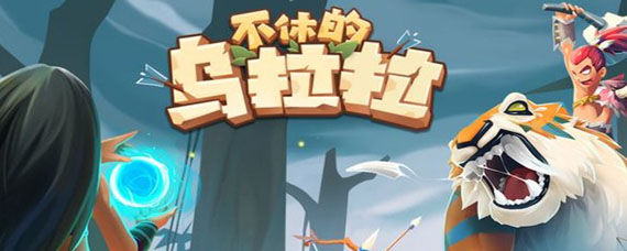 不休的乌拉拉巨甲龟怎么打 秘境巨甲龟打法攻略