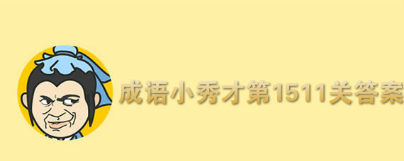 成语小秀才第1511关怎么过 第1511关通关攻略