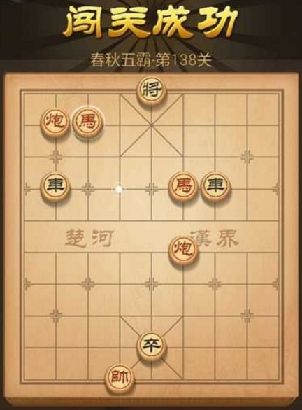 天天象棋138关残局方法 天天象棋138关残局怎么过