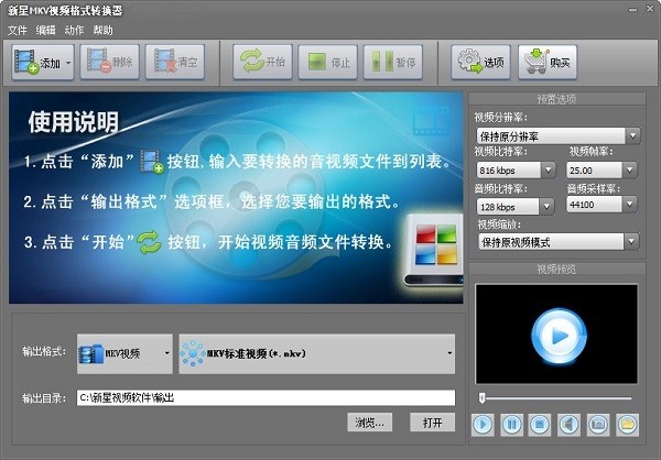 新星MKV视频格式转换器 v10.7.5.0官方最新版