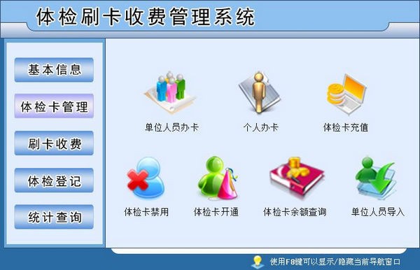 体检刷卡收费管理系统 v2.0官方版