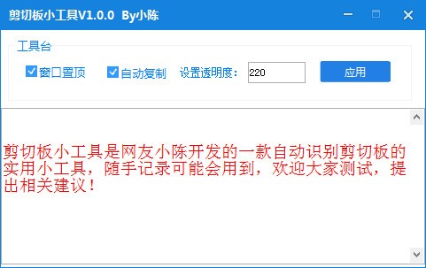 剪切板小工具 v1.0.0免费版