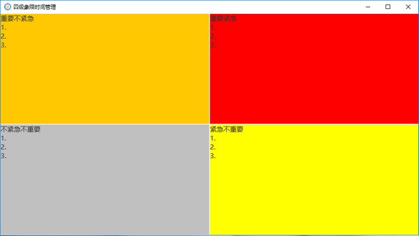 四级象限时间管理工具下载 v1.0免费版  