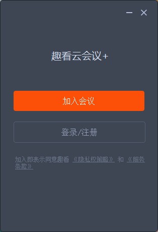 趣看云会议+ v1.0.0.0923官方版