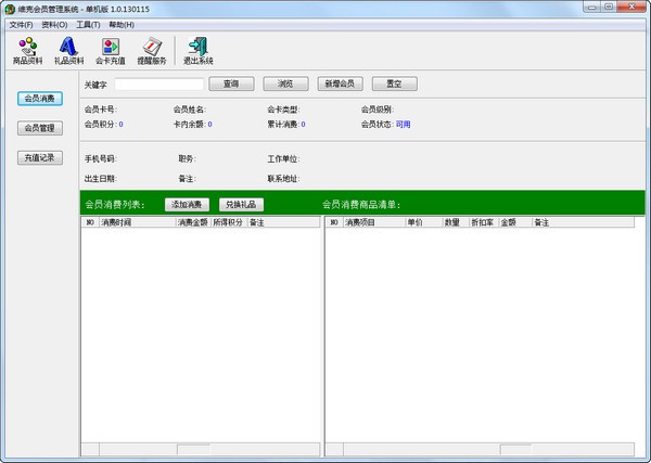 维克会员管理系统 v1.0.130115官方版