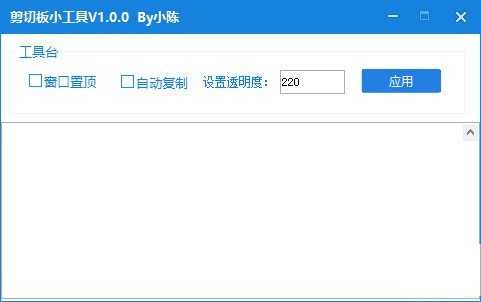 剪切板小工具 v1.0.0免费版