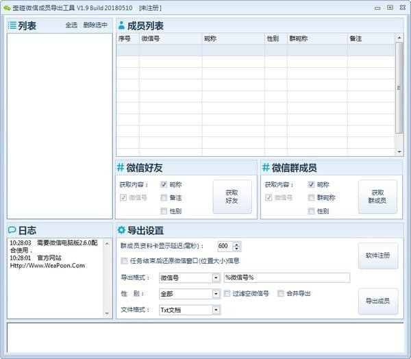 歪碰微信成员导出工具下载 v5.3绿色版  