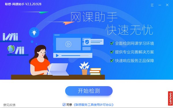 联想网课助手v2.1.20.928 官方版
