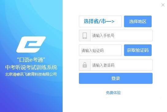 清睿口语e考通机房版(附激活码)v2096 最新版