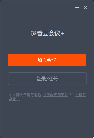 趣看云会议+v1.0.0.0923 官方版