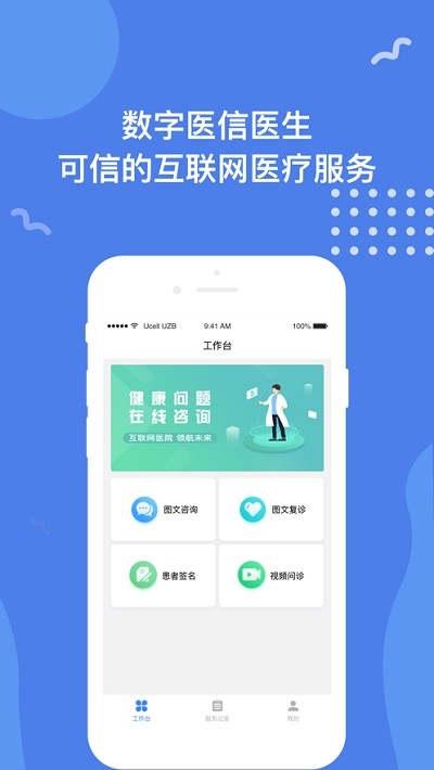 数字医信医生app下载