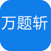 酷题斩 安卓版v1.1.2