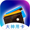 大神用卡 安卓版v0.0.39