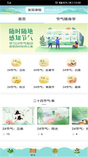 节气随身学app下载
