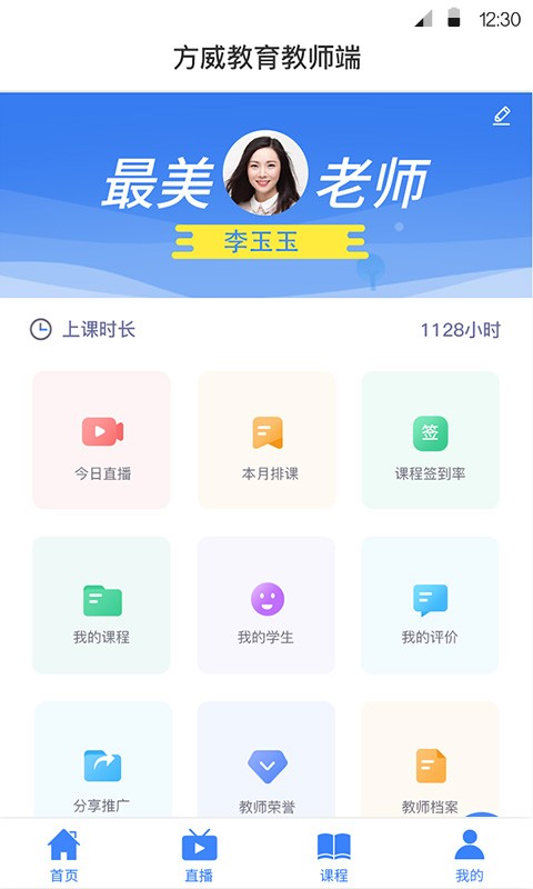 方威课堂教师端app下载