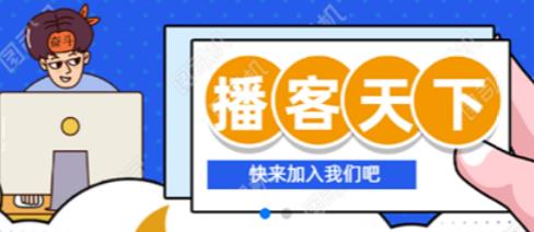 播客天下app(直播带货)v0.0.2 最新版
