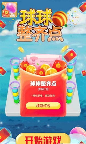 球球整齐点红包版 安卓版v1.0.0