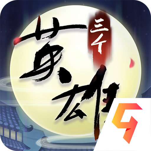 三个英雄无限元宝版v10.1.5 最新版