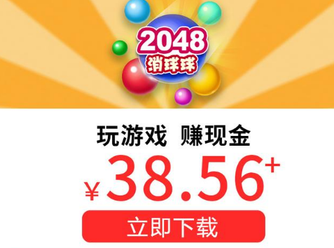 2048消球球赚钱下载