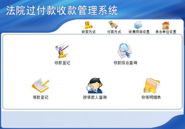 法院过付款收款管理系统下载 v2.0官方版  