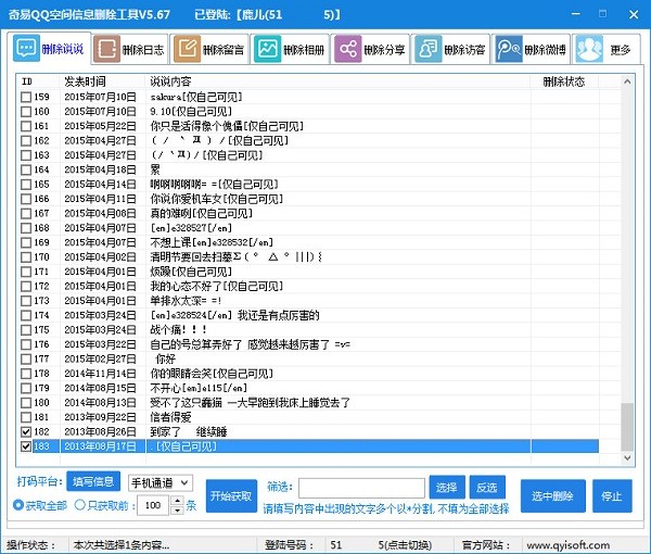 奇易qq空间信息删除工具下载 v5.73免费版  (2)