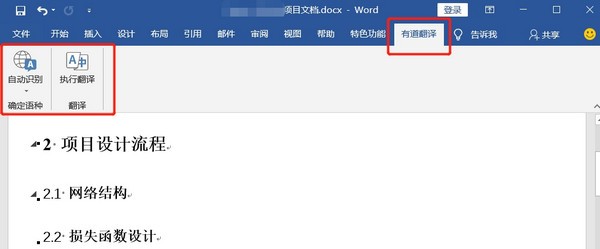 有道翻译Word插件下载 v1.0.0免费版  