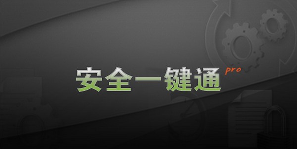 安全一键通Pro v4.3.5官方版