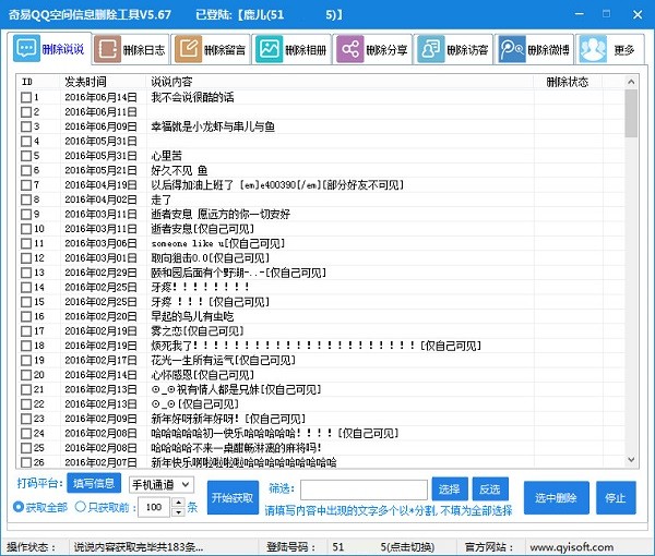 奇易qq空间信息删除工具下载 v5.73免费版  (1)