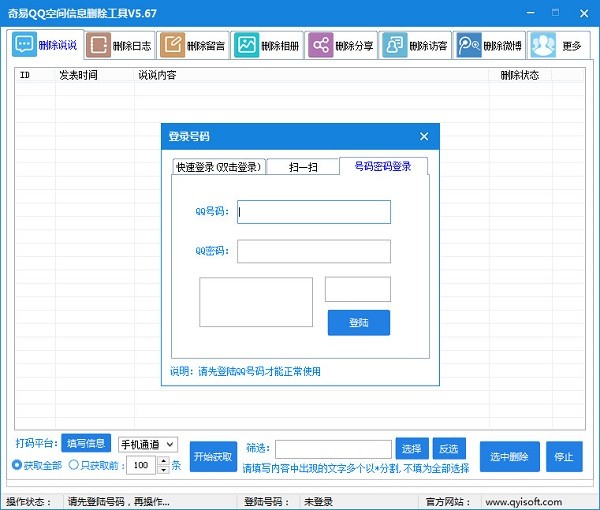 奇易qq空间信息删除工具下载 v5.73免费版  