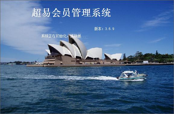 超易会员管理系统v3.6.9 官方版