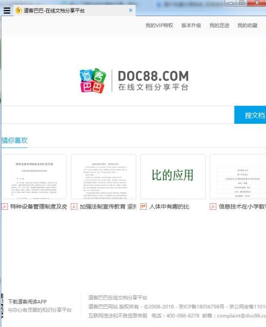 道客巴巴阅读器(无需登陆直接下载)v2.10.10 免费版