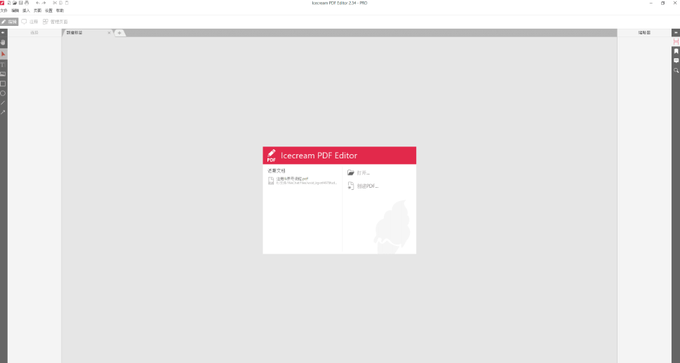 Icecream PDF Editor专业版带补丁(PDF编辑软件)v2.34 免费版