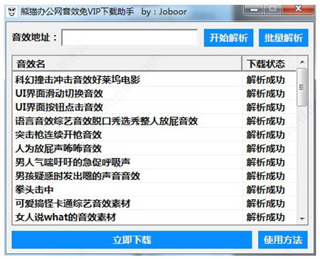 熊猫办公网音效免VIP下载助手v1.0 免费版