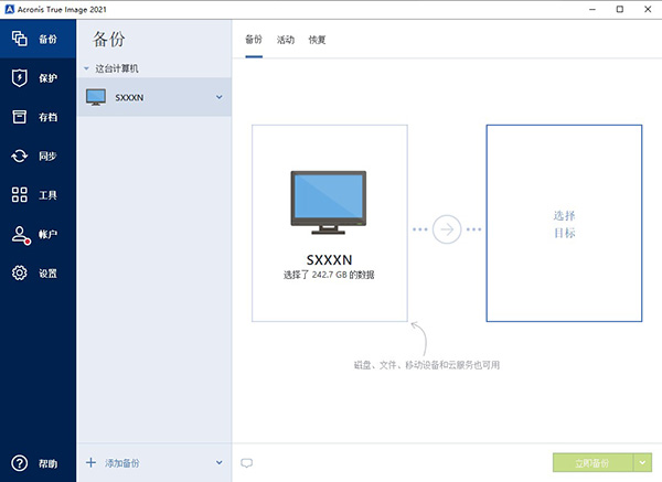Acronis True Image2021(附序列号)v2021 中文版