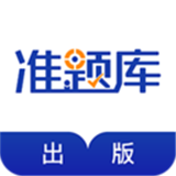 出版资格准题库 安卓版v4.70