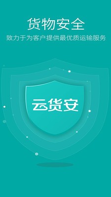 云货安司机端APP下载