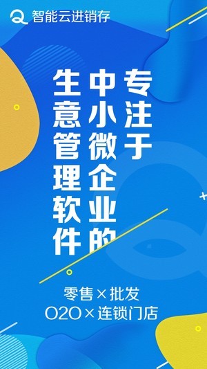 智能云进销存服装版app下载