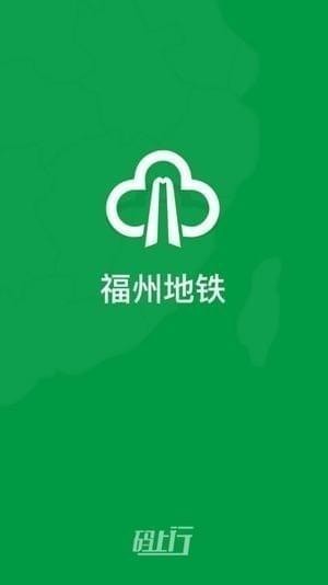 福州地铁码上行app下载(3)