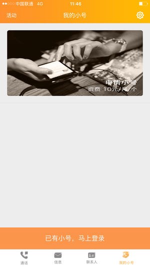 沃小号app下载
