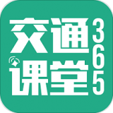 交通课堂365 安卓版v1.1.2_release