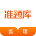 监理工程师准题库 安卓版v4.70