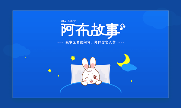 阿布睡前故事HD版app下载