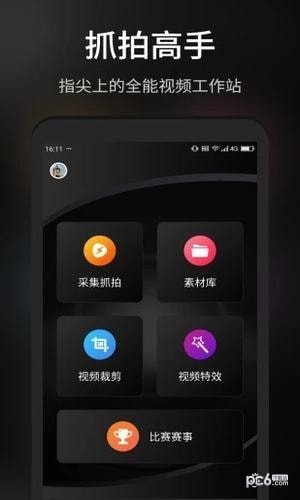 抓拍高手app下载