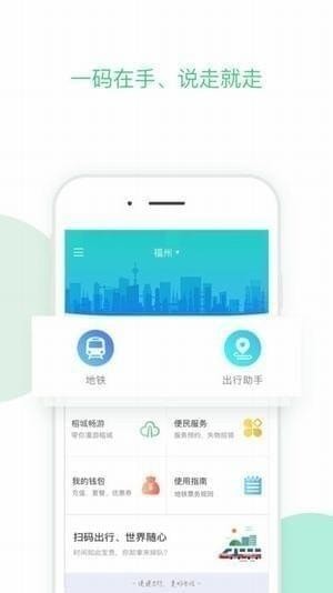 福州地铁码上行app下载