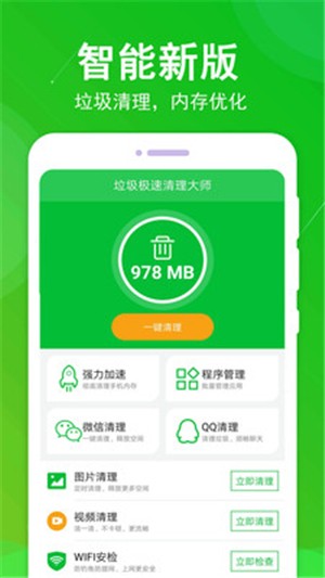 垃圾极速清理大师app下载