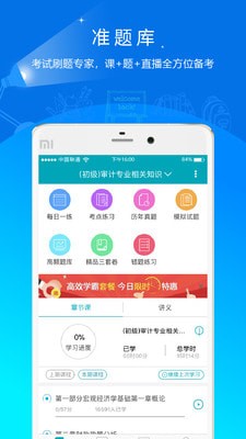 初级审计师准题库app下载